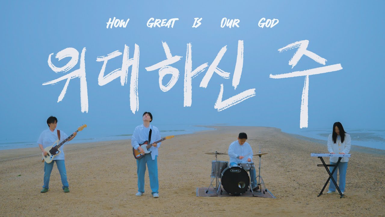 위대하신 주 (How Great Is Our God)  - HISPLAN