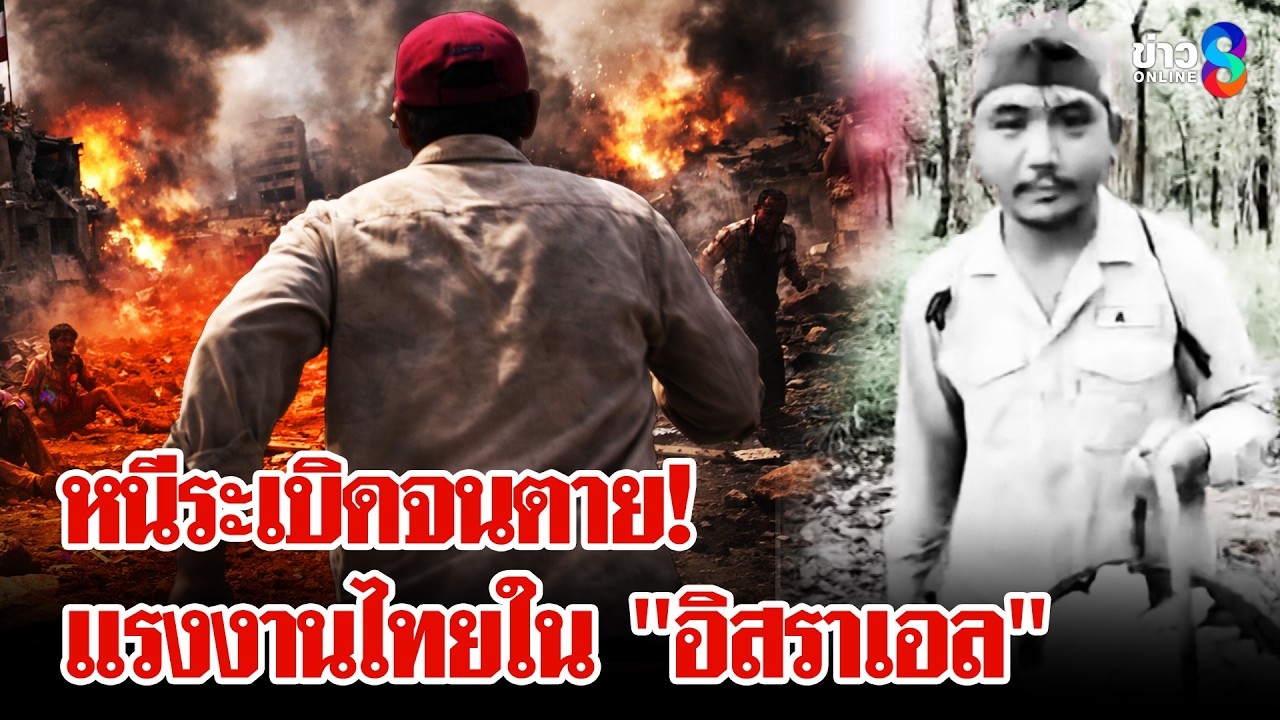 สลด! แรงงานไทยเสียชีวิตระหว่างหนีระเบิดใน 