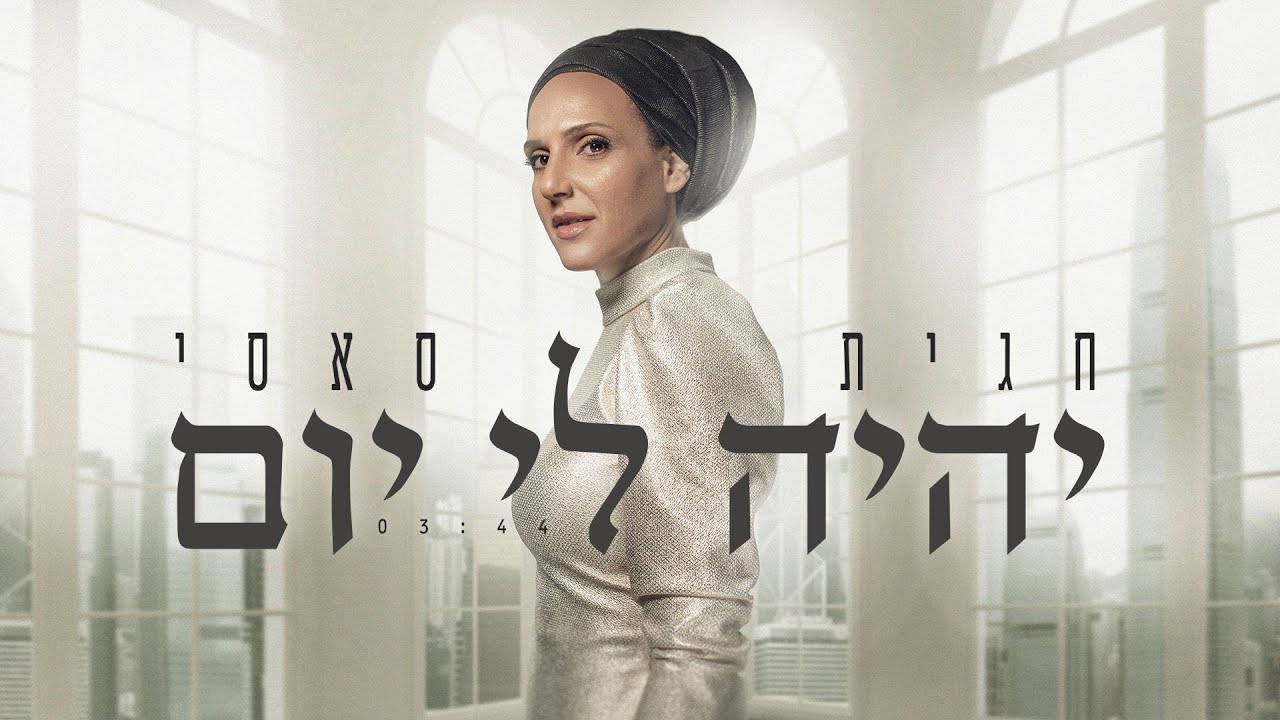חגית סאסי - יהיה לי יום (הקליפ הרשמי)