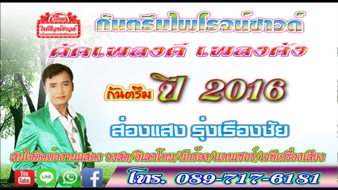 กันตรึมดีกันตรึมดัง2016 ส่องแสง รุ่งเรืองชัย