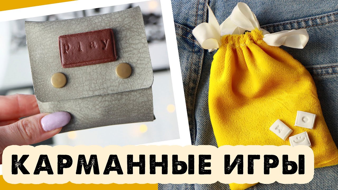 КАРМАННЫЕ ИГРЫ СВОИМИ РУКАМИ / Простые настольные игры для двоих DIY