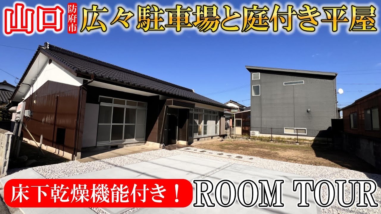 【空き家リノベーション】広すぎる駐車場と庭つきの