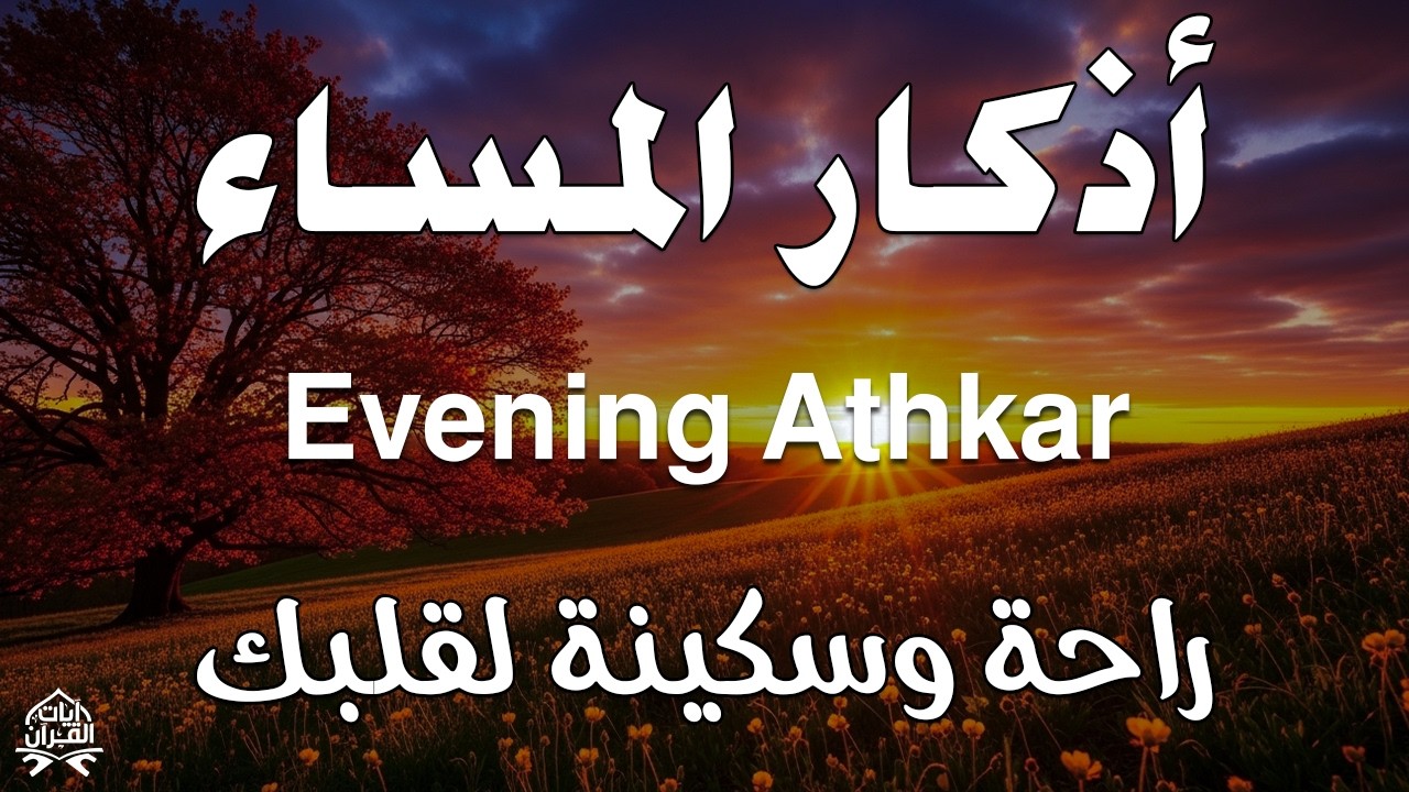 اذكار المساء راحه نفسيه بصوت يريح قلبك 💚 حصن نفسك وبيتك من الشيطان - azkar evening | By Alaa Aqel