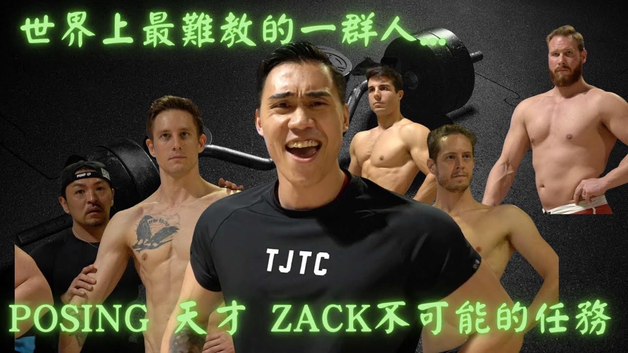 世界上最難教的一群人...Posing 天才 Zack 不可能的任務