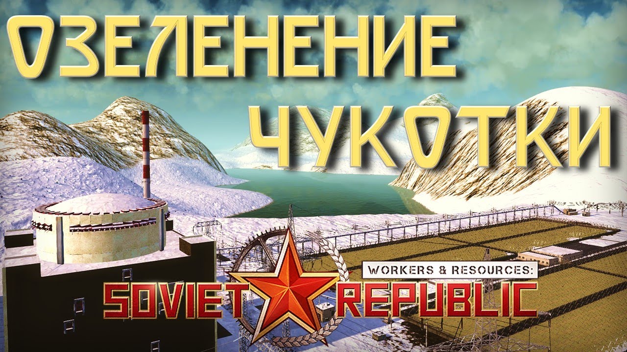 Начальник Чукотки в Workers & Resources Soviet Republic