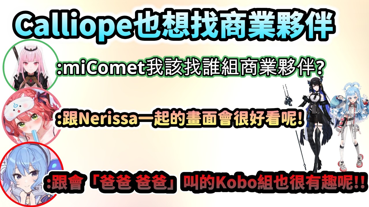 請教商業關係大前輩miComet   也想要找到自己商業夥伴的Calliope!?WW【さくらみこ/星街すいせい/Mori Calliope/ホロライブ】【hololive】【vtuber中文字幕】
