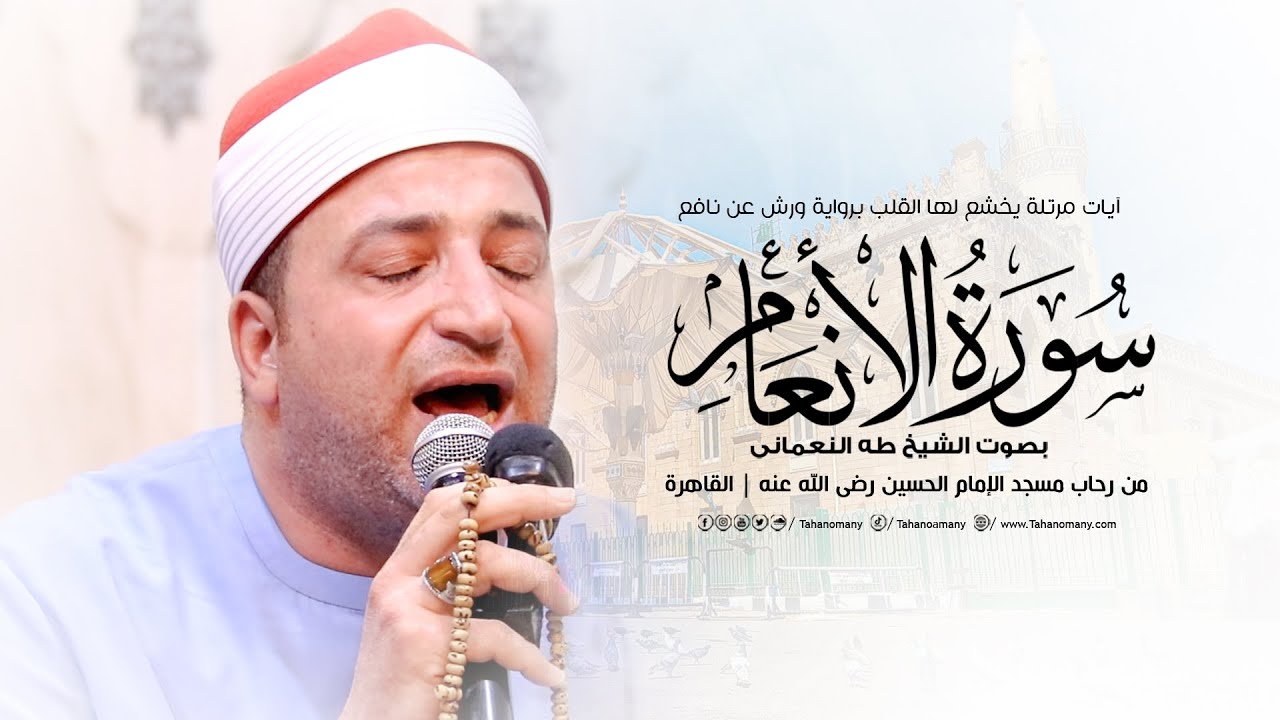 الشيخ طه النعمانى | آيات مرتلة يخشع لها القلب من سورة الأنعام « برواية ورش عن نافع »مسجد الحسين 2023