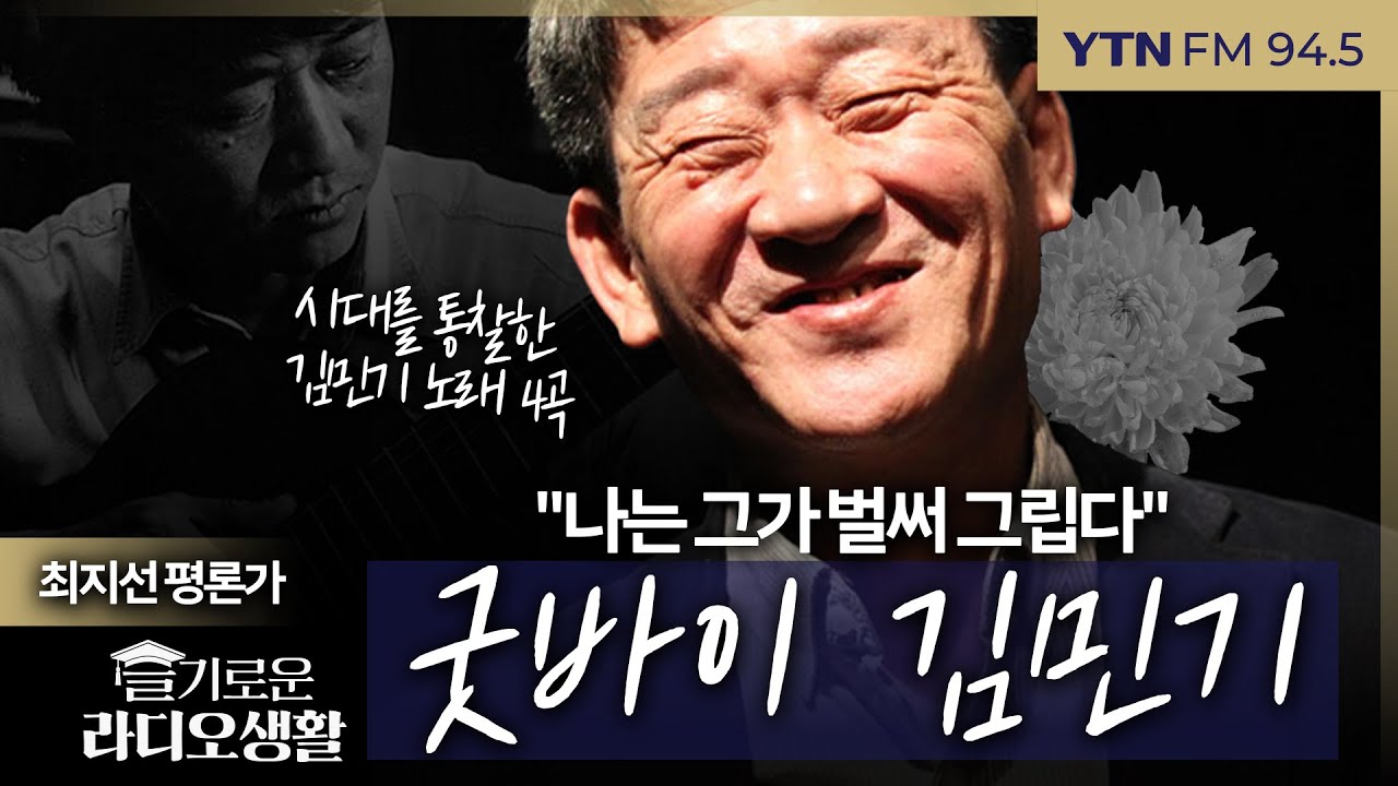 [슬라생] 굿바이 김민기, 최지선 평론사 