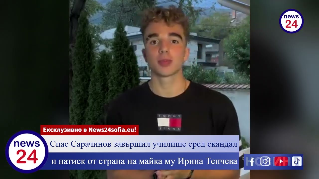Спас Сарачинов завършил училище сред скандал и натиск от страна на майка му Ирина Тенчева