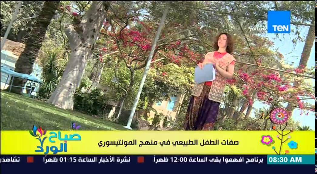 صباح الورد - فقرة المونتيسوري مع مروة رخا - صفات الطفل الطبيعي فى منهج المونتيسوري