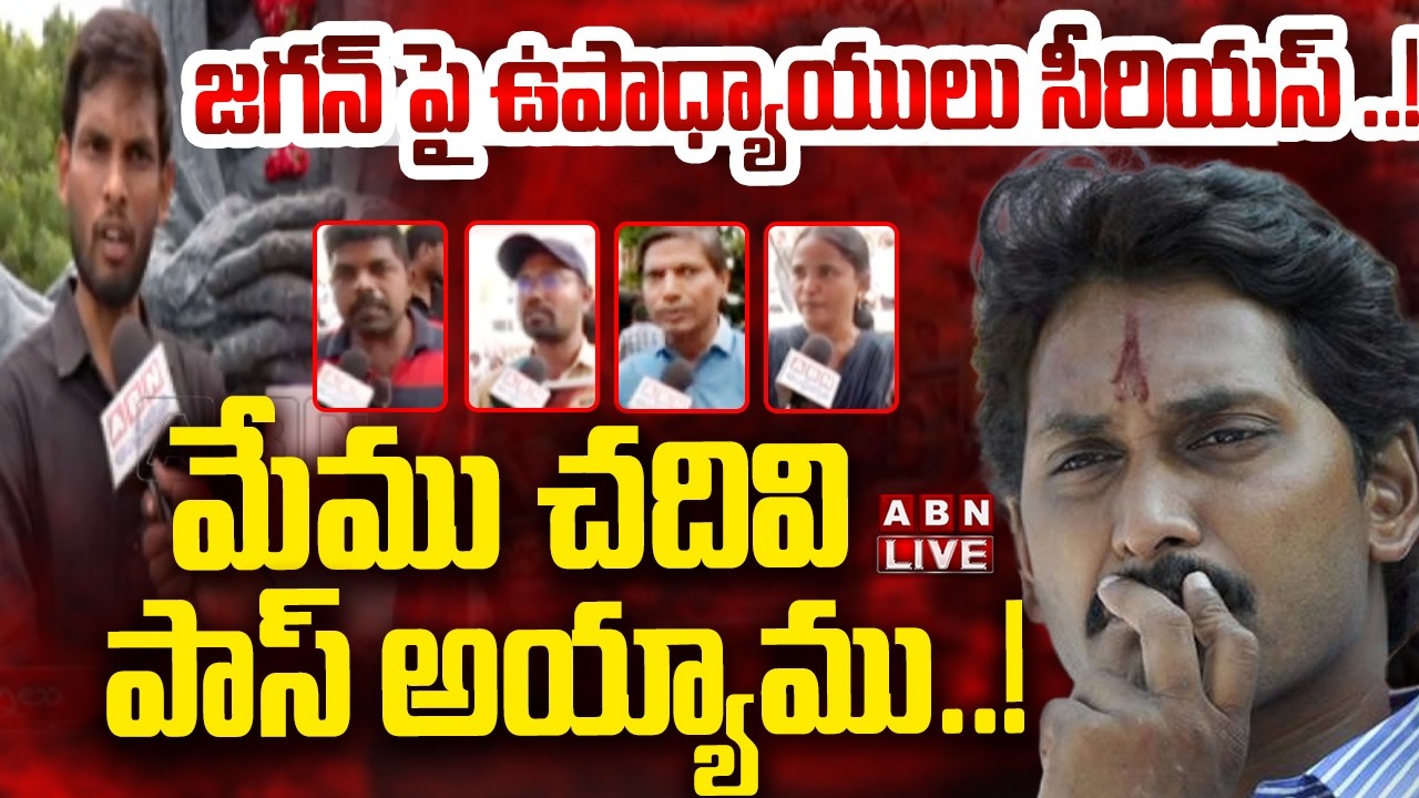 🔴LIVE: జగన్ పై ఉపాధ్యాయులు సీరియస్ ..! మేము చదివి పాస్ అయ్యాము..! | AP DSC Controversy || YS Jagan
