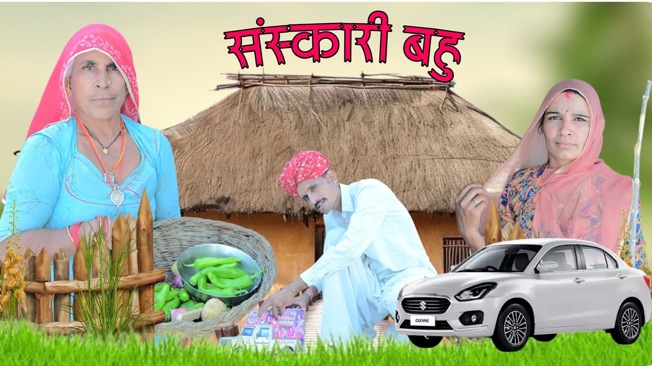 संस्कारी बहू ।।Manu Marwadi ।।                                     Marwadi comedy video