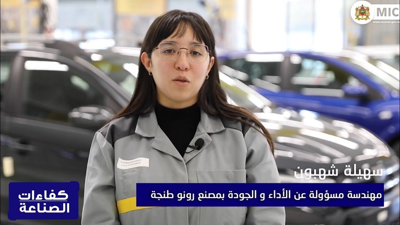 كفاءات الصناعة : سهيلة شهبون، مهندسة مسؤولة عن الأداء والجودة في مصنع رونو طنجة #كفاءات_الصناعة
