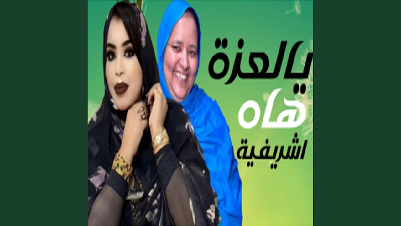يا العزة هاه اشريفية