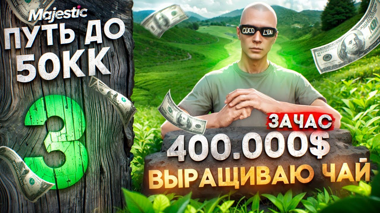 400.000$ В ЧАС НА ЧАЕ! ЛУЧШИЙ ЗАРАБОТОК НА СТАРТЕ СЕРВЕРА - ПУТЬ ДО 50КК #3 на MAJESTIC RP GTA 5 RP