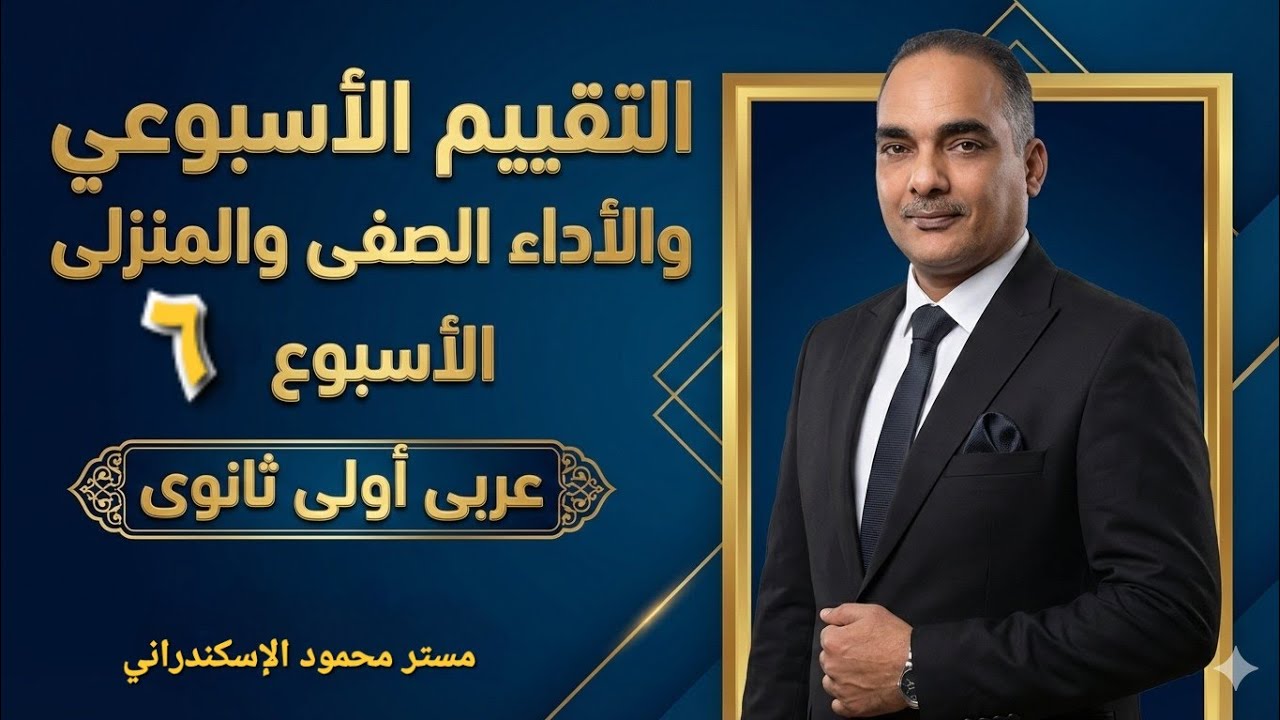 حل تقييم الاسبوع السادس عربى أولى ثانوى ترم ثانى | حل الأداء الصفى | حل الأداء المنزلى | ٢٠٢٦
