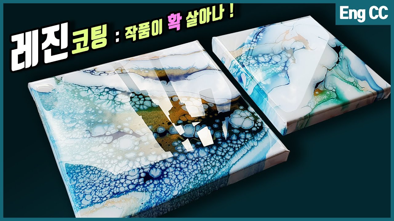[레진 코팅]💎유리처럼 투명한! 작품을 확 살리는 레진 탑코트 / 아크릴 푸어링 페인팅 씰링