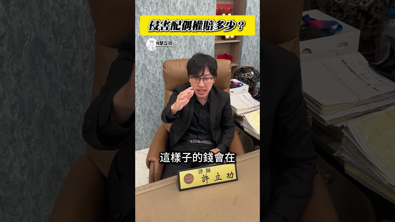侵害配偶權賠償金額？聽聽就好！ #配偶權 #通姦除罪  #shorts