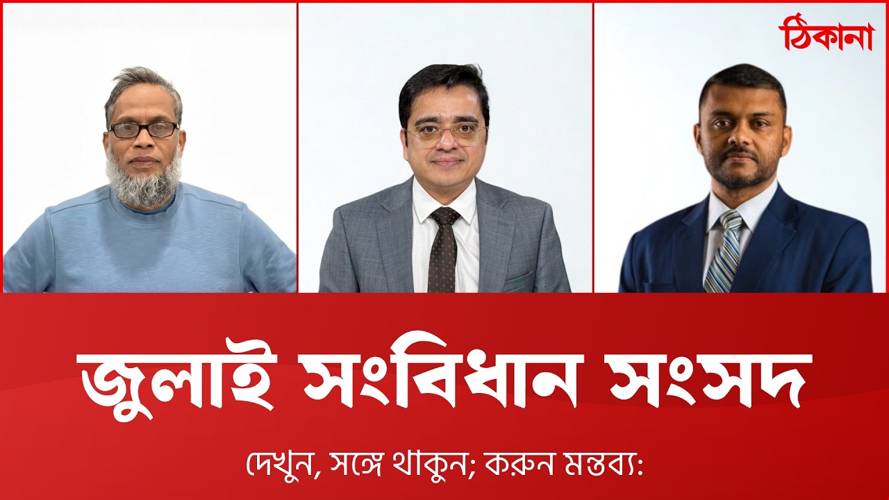 জুলাই সনদ: নিশ্চয়তা ও অনিশ্চয়তা