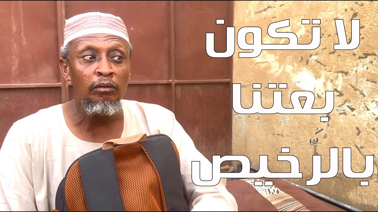 لا تكون بِعتنا بالرّخيص | بطولة النجم عبد الله عبد السلام (فضيل) | تمثيل مجموعة فضيل الكوميدية