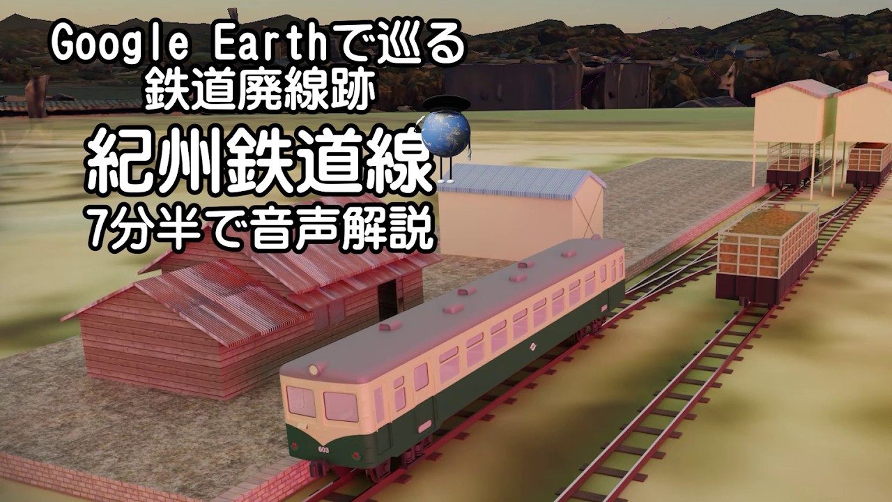 【紀州鉄道線】Google Earthで巡る鉄道廃線跡（3Dモデル合成）