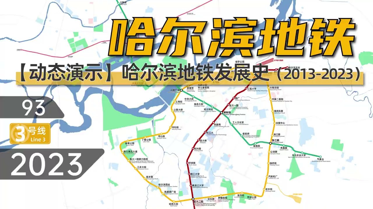 Dynamic Development History of Harbin Metro 2013 2023哈尔滨地铁哈尔滨地铁动态发展史（2013 2023）