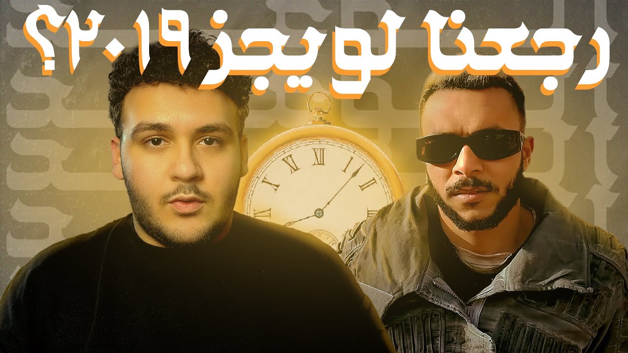 جوا السين - عودة ويجز بتراك الوعد