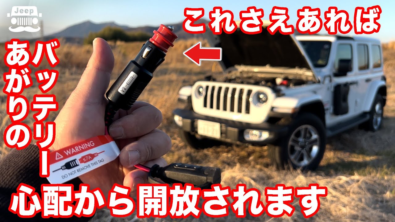 【保存版】シガーソケット常時電源から車載バッテリーに簡単充電 天候を気にせず家庭用電源に頼らない車内で楽に充電できる装備を実装しました