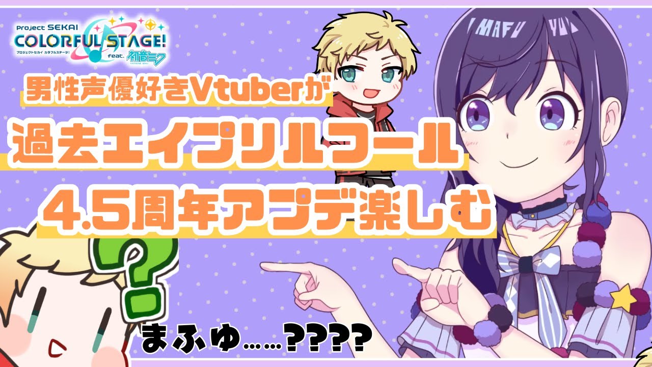 【プロセカ/MV鑑賞】#19 🔰完全初見反応🔰過去のエイプリルフールMV見ていくよ～!!4.5周年イベントもチェックしていく!!【男性声優好きVtuber 燈堂ゆま/Todo Yuma】#プロセカ