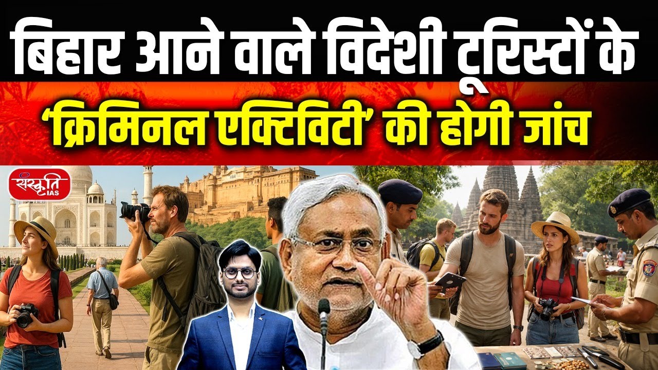 Foreign Tourists in Bihar Under Scanner | Criminal Activities to Be Investigated | Sanskriti PCS