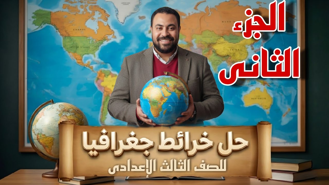 حل الخرائط للصف الثالث الإعدادى