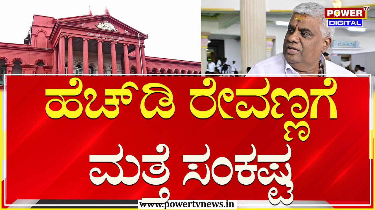 HD Revanna Case : ಹೆಚ್​ಡಿ ರೇವಣ್ಣಗೆ ಮತ್ತೆ ಸಂಕಷ್ಟ | High Court | Power TV News