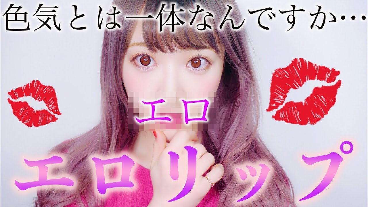 【話題の】エ口リップで色気がアップするらしい…〜色気ゼロ女VSエ口リップ〜