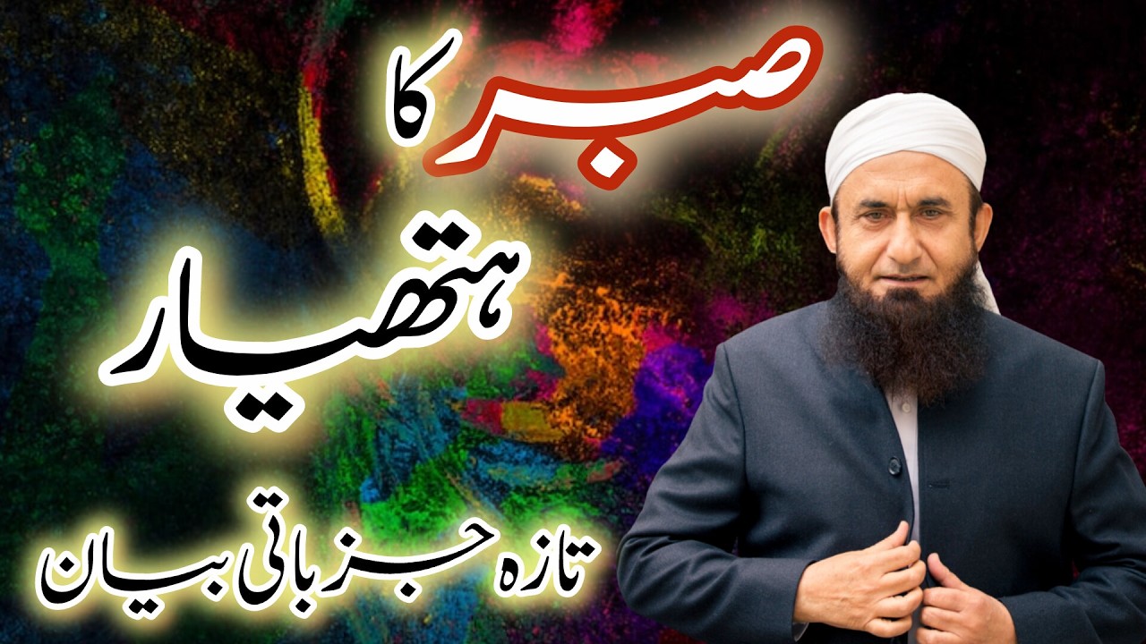 Islam Sabar Ke Baghair Zero Hai | Sabar Ki Haqeeqat | Molana Tariq Jameel