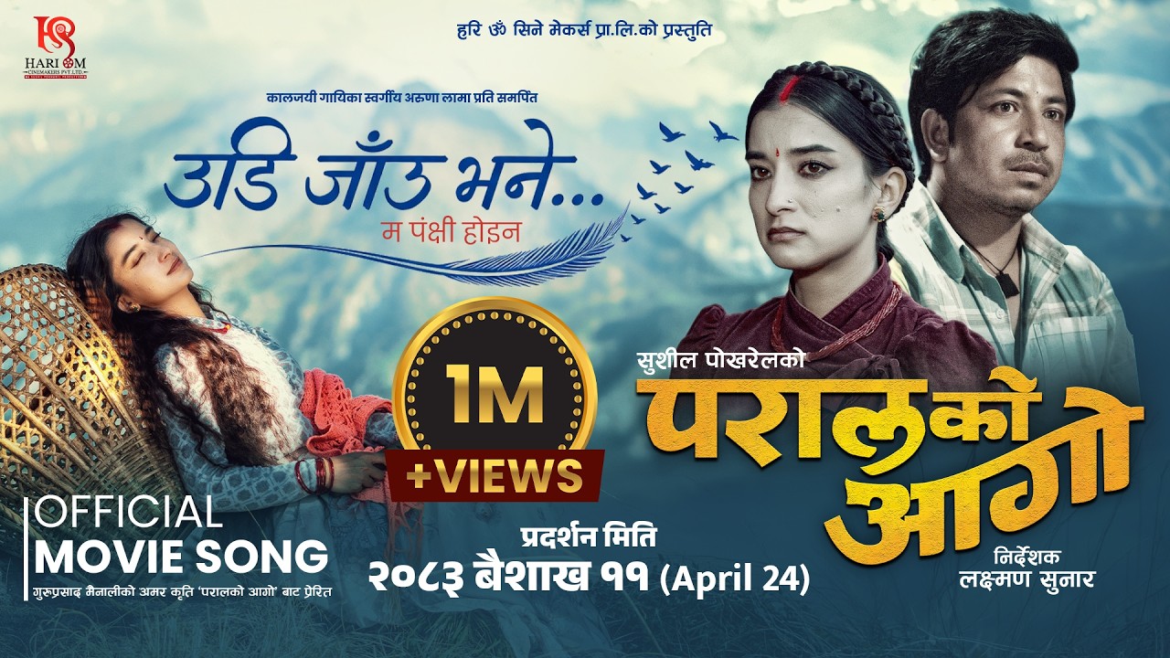 Udi Jau Bhane Ma Panchhi Hoina || PARAL KO AAGO Movie Song || Suhana Thapa, Prakash Saput, Saugat M.