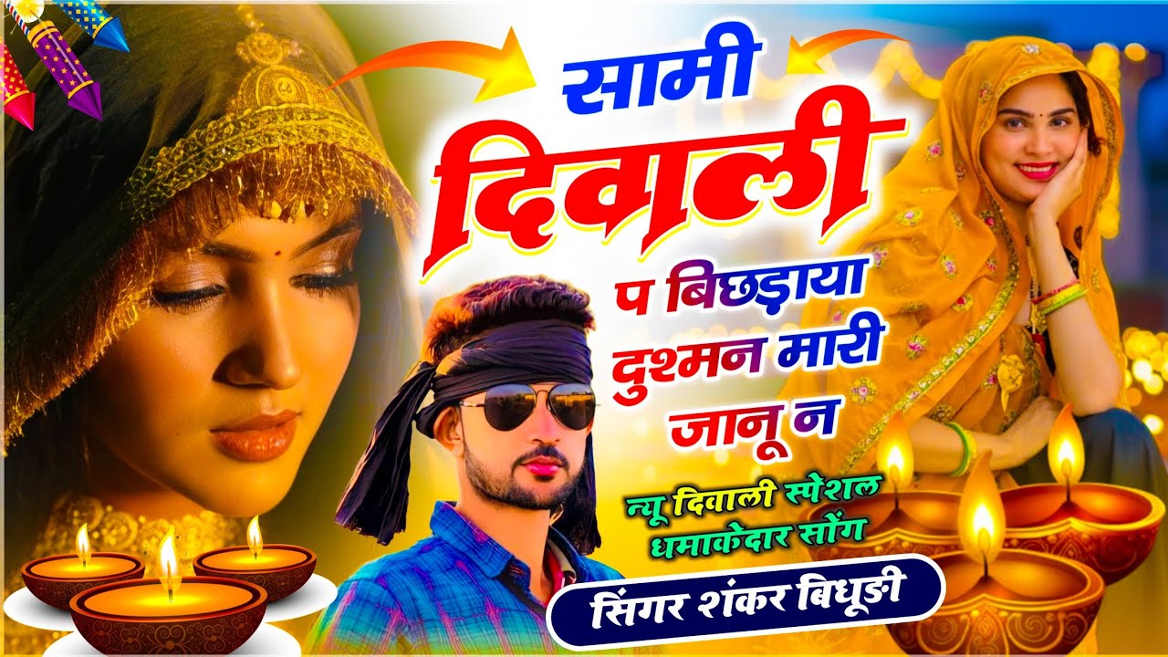 {2129} दिवाली वायरल तर्ज में सोंग || सामी दिवाली प बिछड़ाया दुश्मन मारी जानू न || Shankar Budidhi