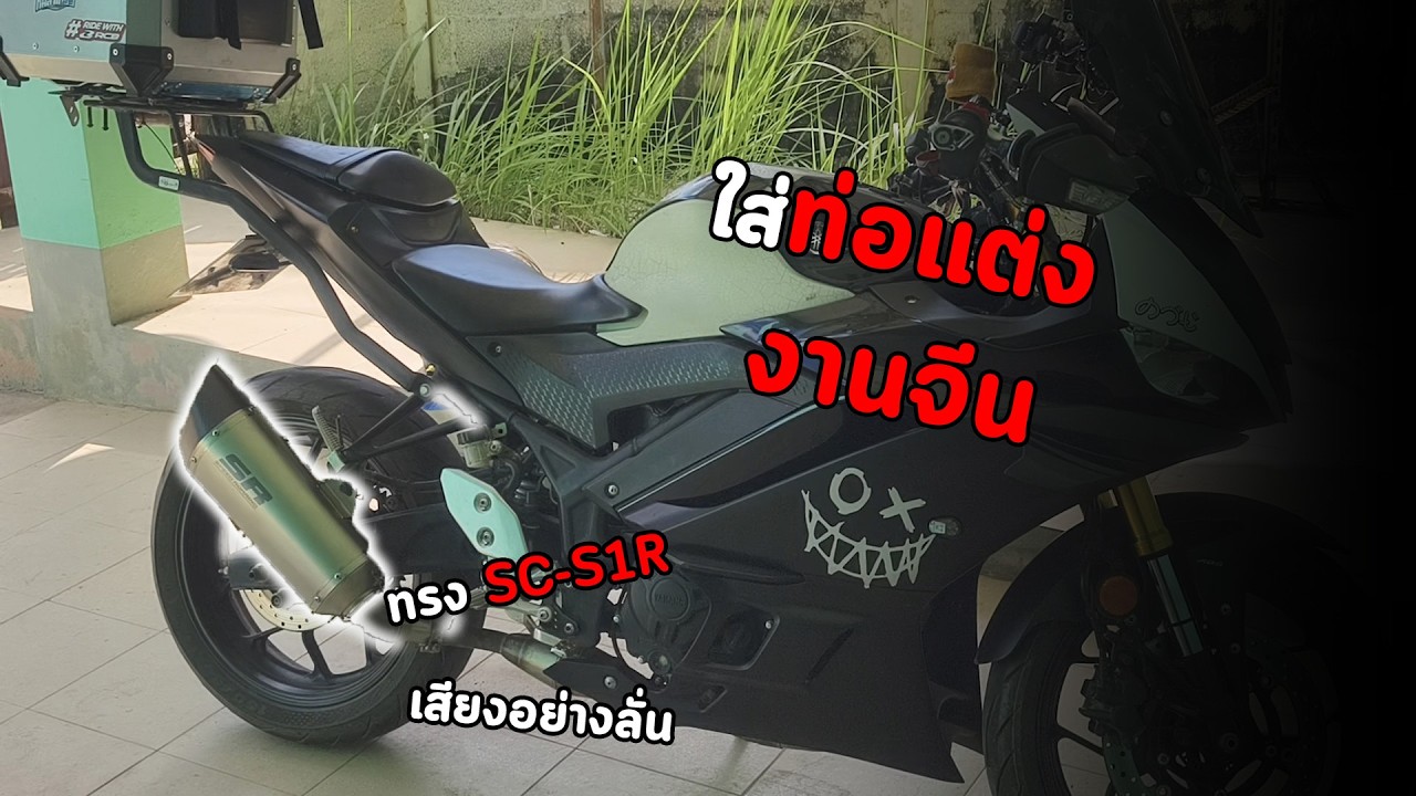[  R3 ] r3 ใส่ท่อทรง SC-S1R งานจีน เสียงอย่างลั่น!