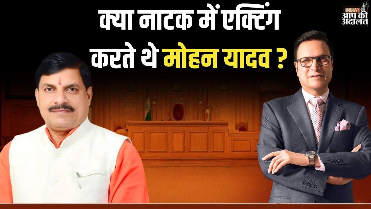 CM Mohan Yadav in Aap Ki Adalat: क्या नाटक में एक्टिंग करते थे मोहन यादव ? | Rajat Sharma | India TV