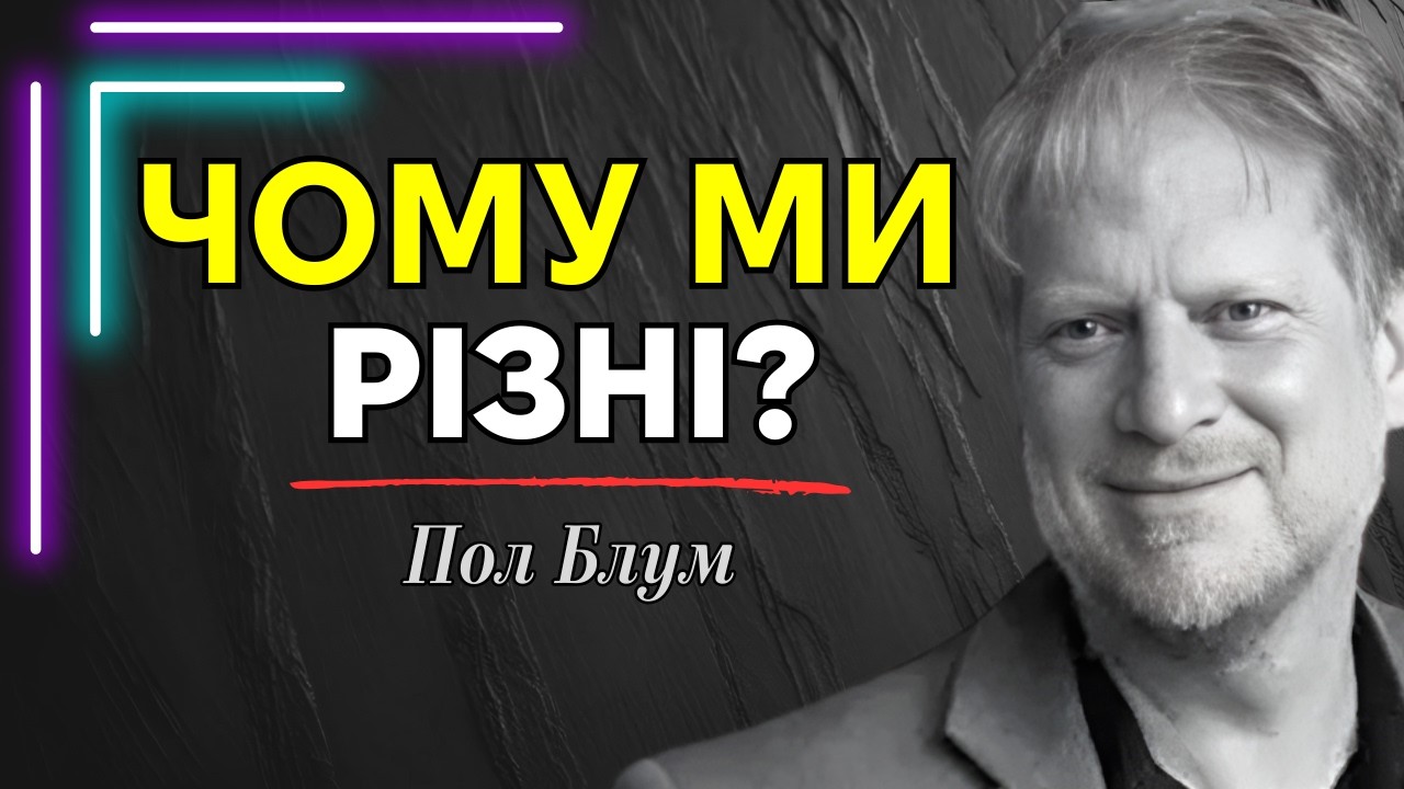 Чому люди різні? Особистість, інтелект і фактор G