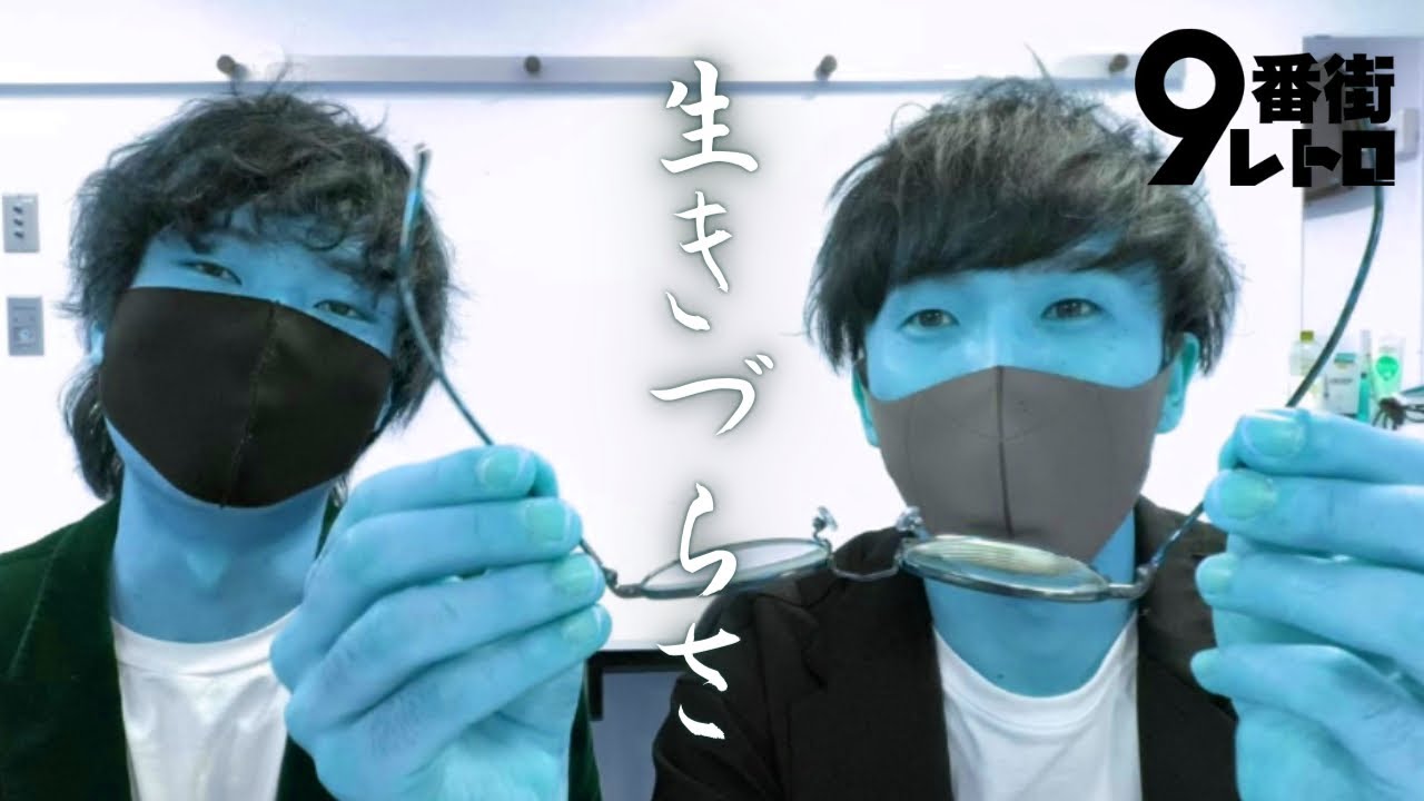 【9番街レトロ】この世の生きづらさを憂うなかむら