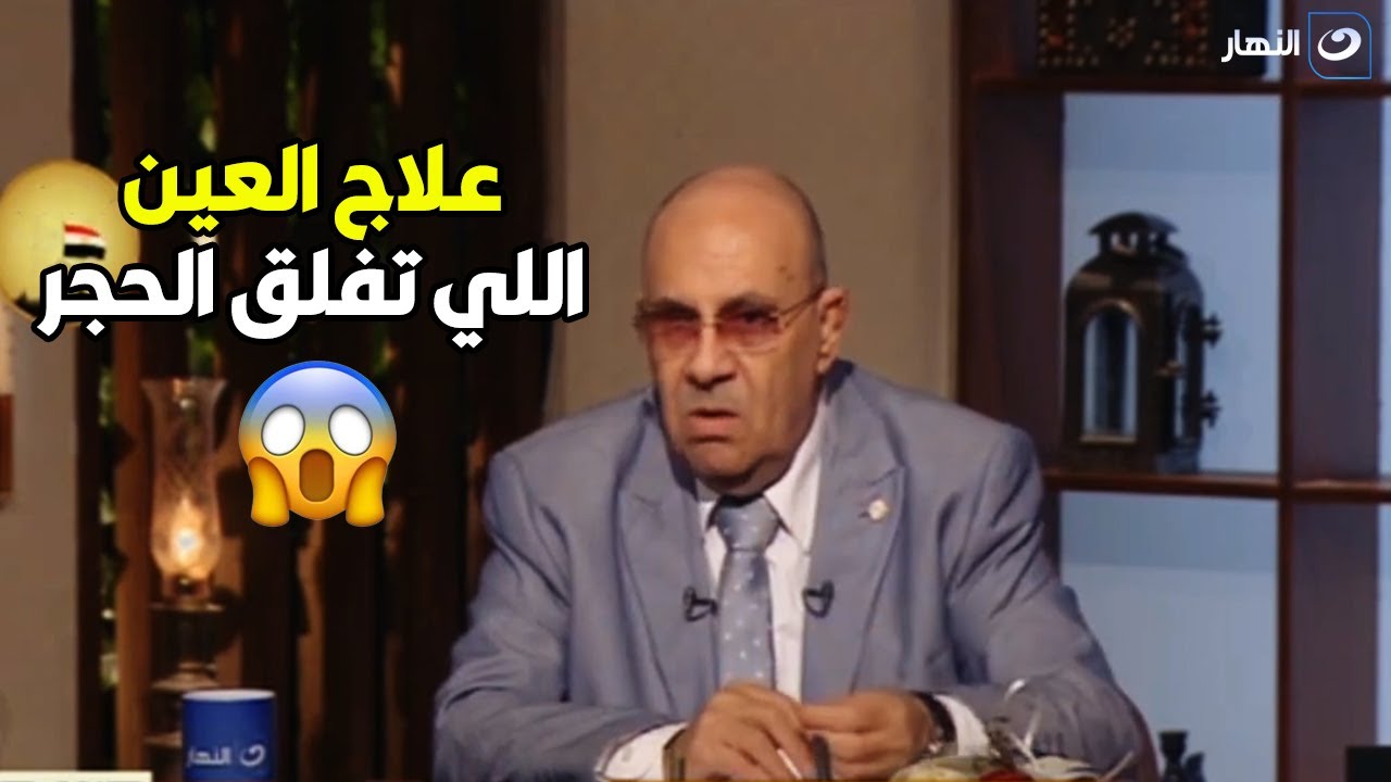 لو حياتك فيها ناس عنيها تفلق الحجر الدكتور مبروك عطية هيقولك تحمي نفسسك منهم ازاي