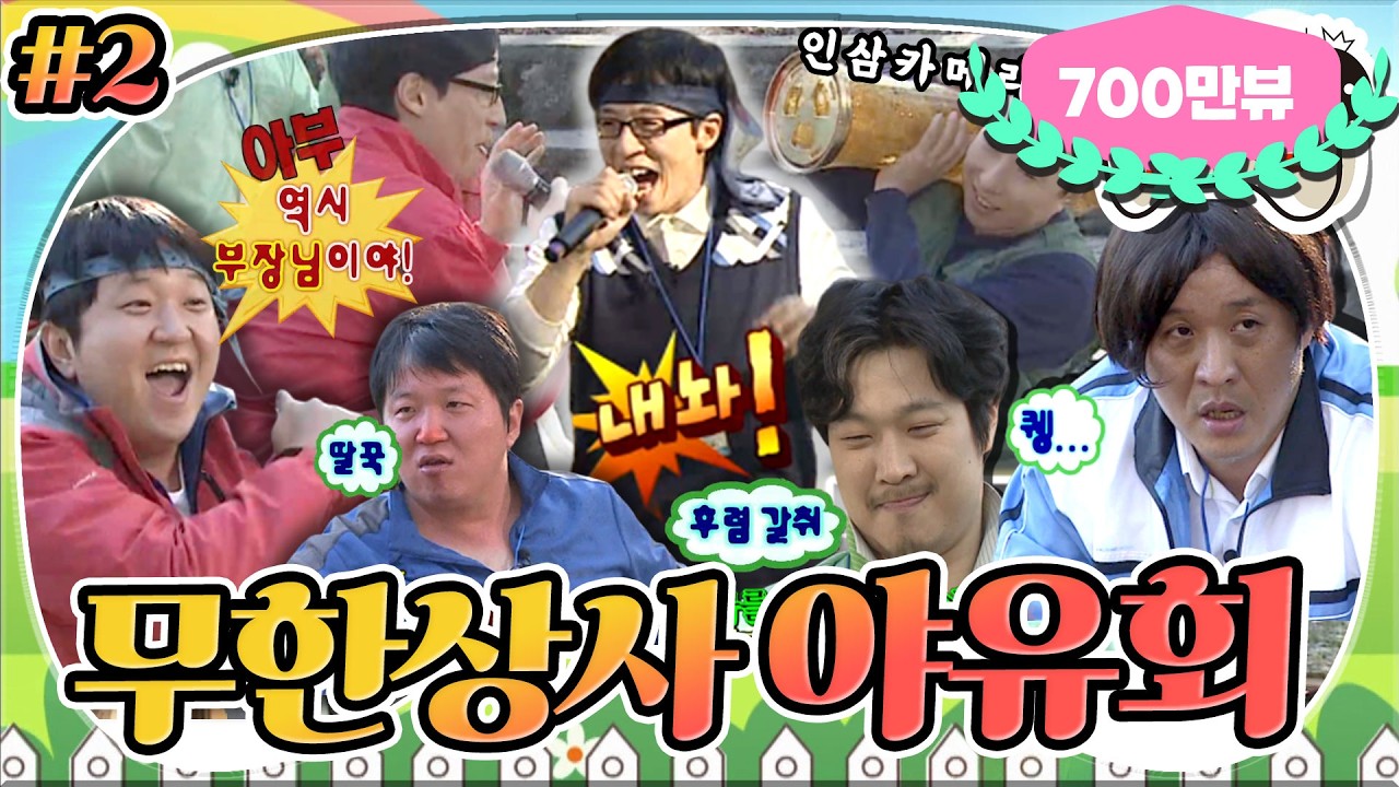 [5月의 무도] 후렴은 다 유부장님 꺼~😝🎤 후렴 주크박스&리모컨 절대자 유부장님과 함께하는 광란의 파티🕺 