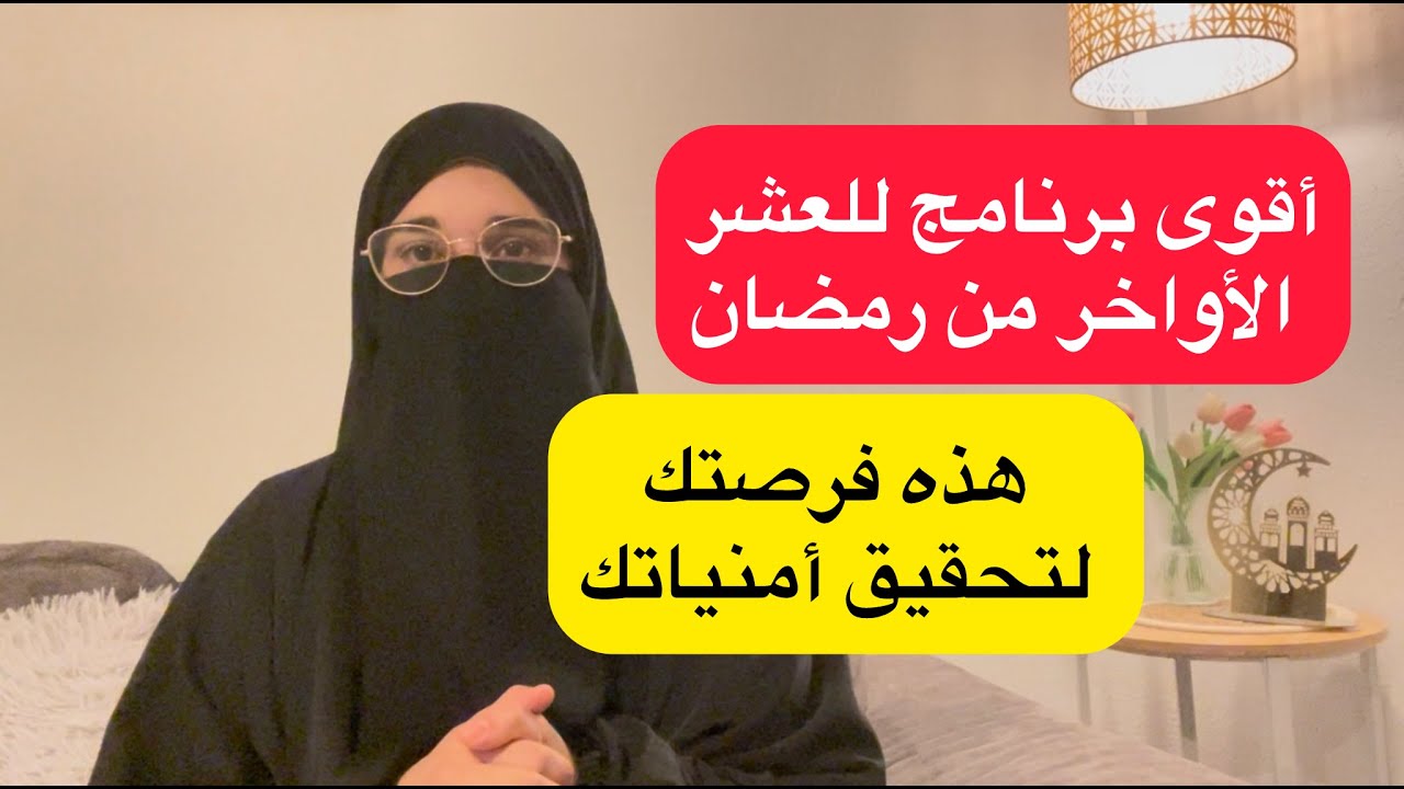 أفضل برنامج عملي في العشر الأواخر من رمضان وأفضل العبادات فيها 🤲 هذه فرصتك لتحقيق أمنياتك