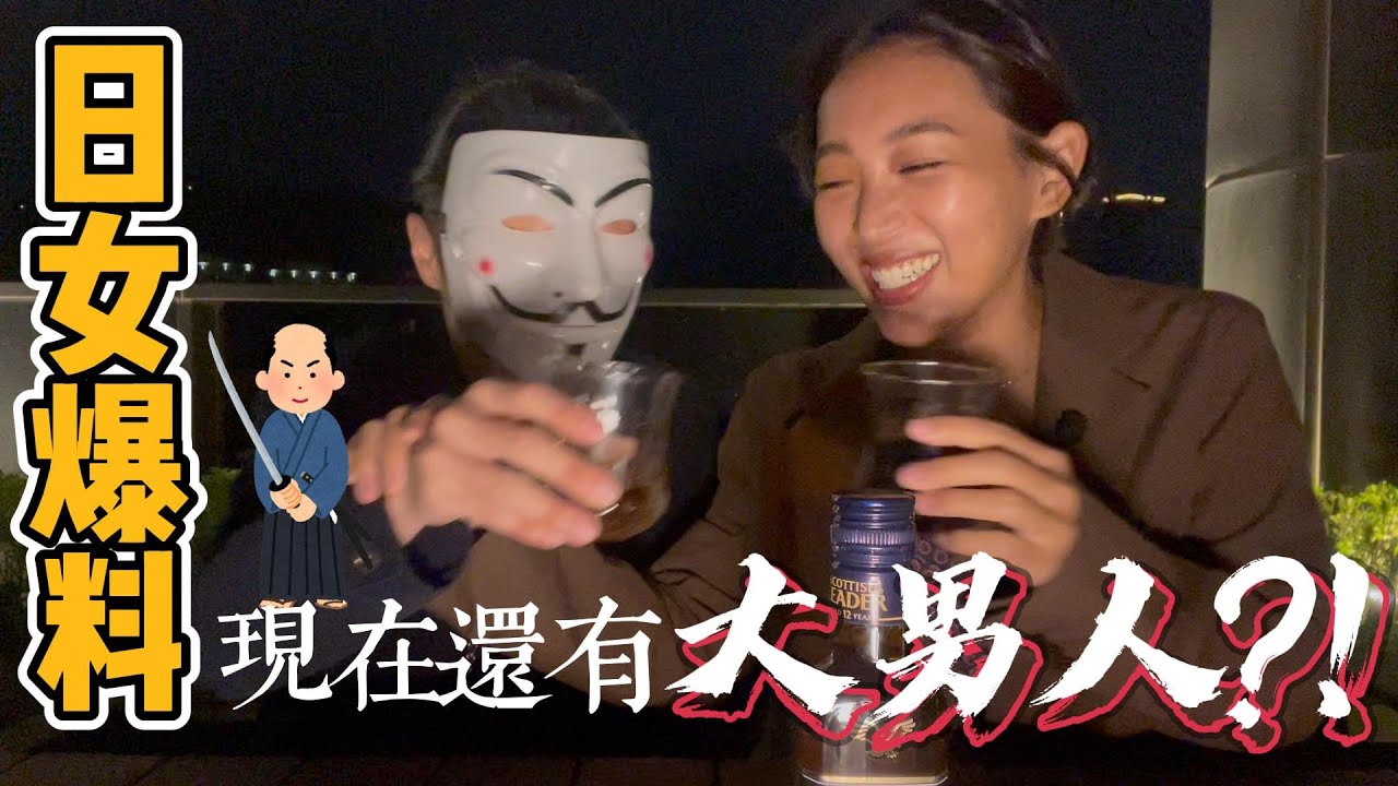 【台日夫妻】浪漫夜晚談戀愛｜日男喝醉需要女人接送?!禁入廚房才是真正男人?!