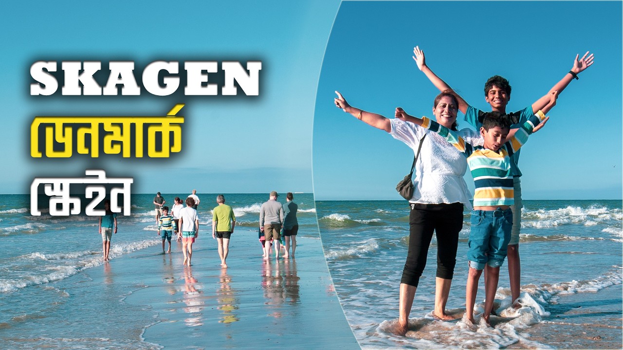 অনবদ্য স্কেইন। ডেনমার্ক। দুই সাগরের মিলন ।  Skagen