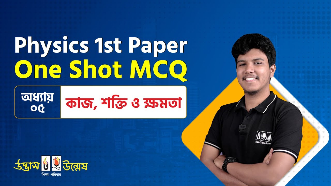 কাজ, শক্তি ও ক্ষমতা One Shot MCQ | Work, Energy & Power | Physics 1st Paper | Udvash Unmesh