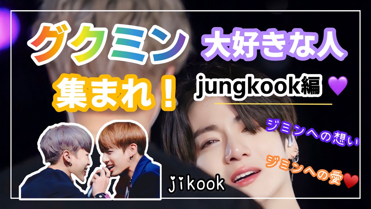 グクミン動画🐰～🐥への想い💜愛💛Love Story💕日本語字幕付#bts #jikook #kookmin #グクミン#jimin #jungkook