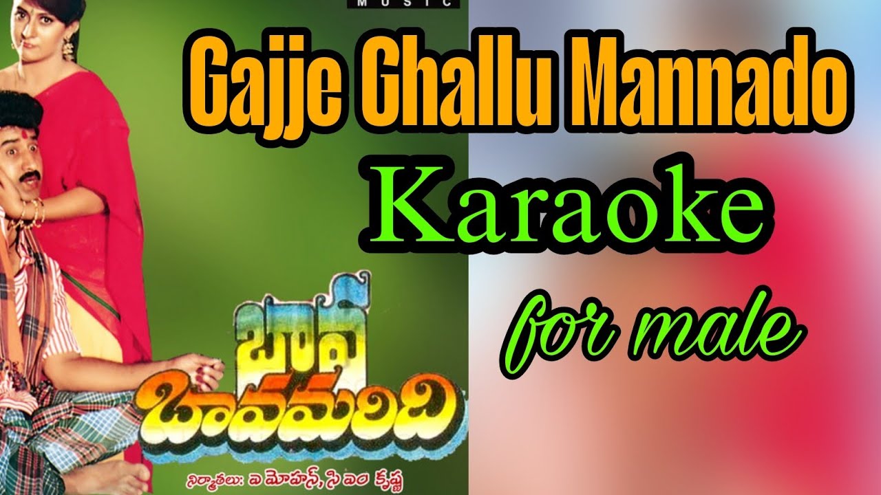 Gajje ghallumannado karaoke for male l BavaBavamaridhi l #gajjaghallumannadokaraoke #telugukaraoke