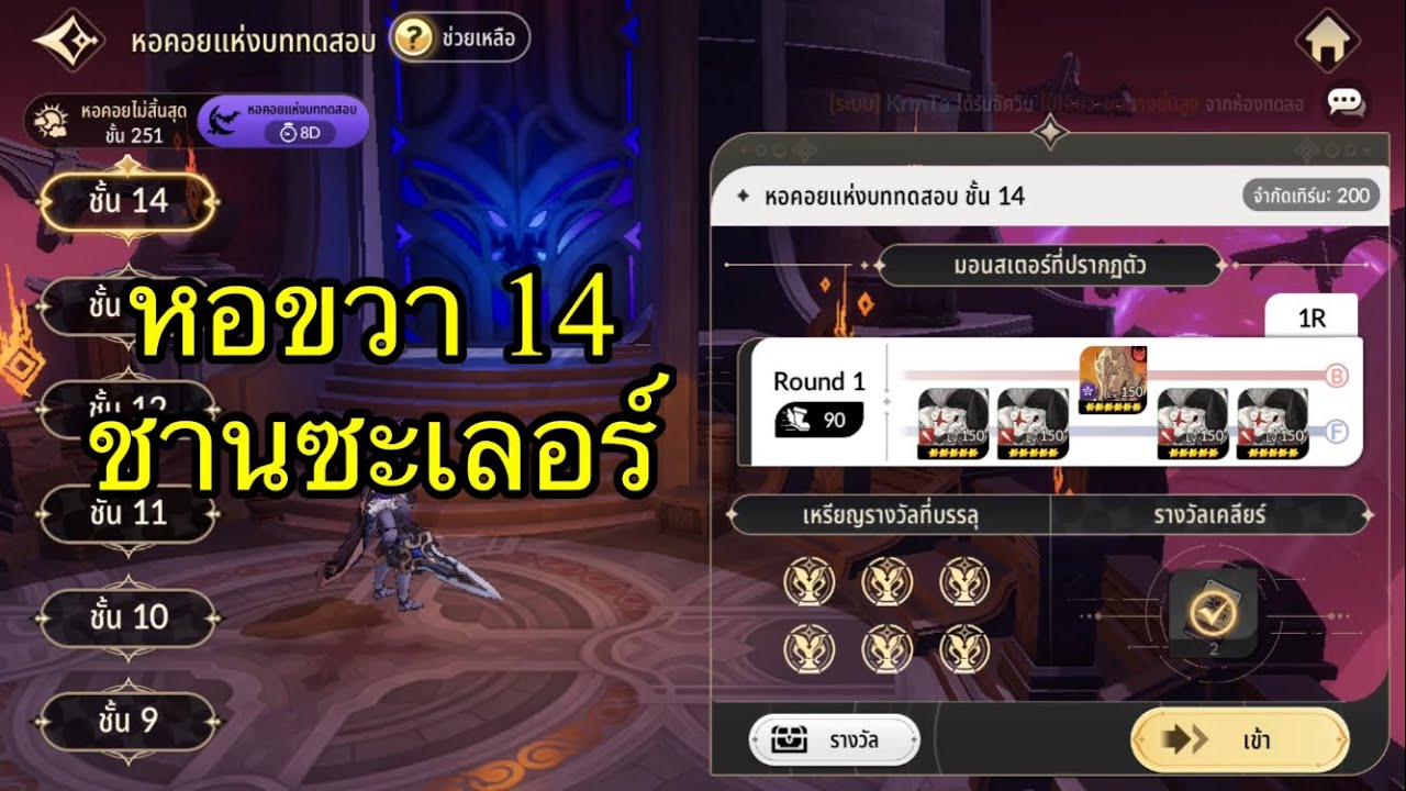 Seven Knights Rebirth : หอทดสอบ ชั้น 14 ชานซะเลอร์
