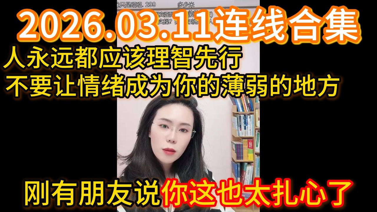 郭延娇2026.03.11连线合集，人永远都应该理智先行，不要让情绪成为你的薄弱的地方，刚有朋友说你这也太扎心了。